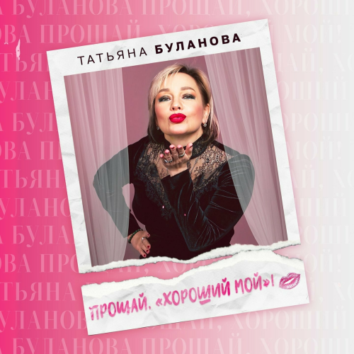 Прощай, хороший мой! by Татьяна Буланова - imusic.am