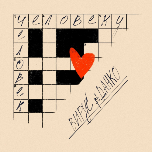 Человеку человек by Вирус, Данко - imusic.am