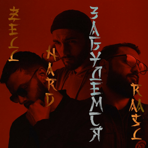 Забудемся by Zell, Nard, Raasl - imusic.am