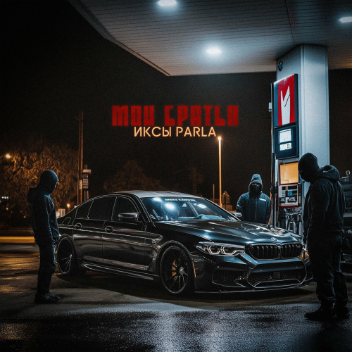 Мои братья by ИКСЫ, Parla - imusic.am