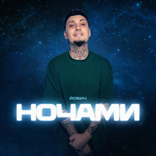 Ночами by Йович - imusic.am