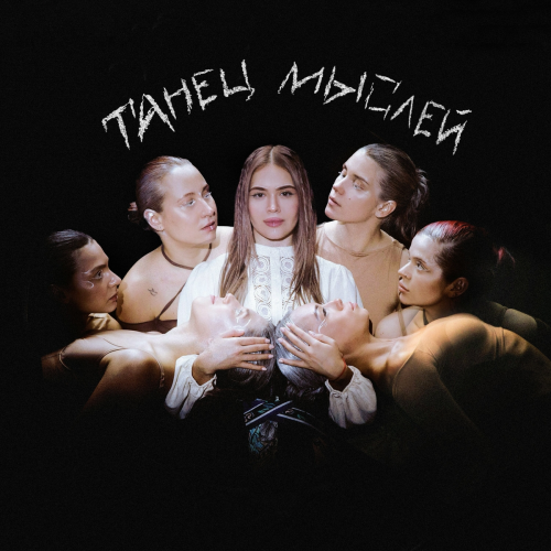 Танец мыслей by GUMA - imusic.am