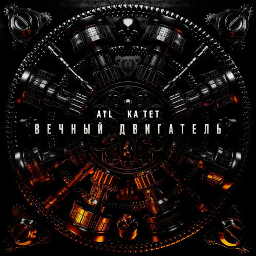 Вечный двигатель by ATL, Ка тет - imusic.am