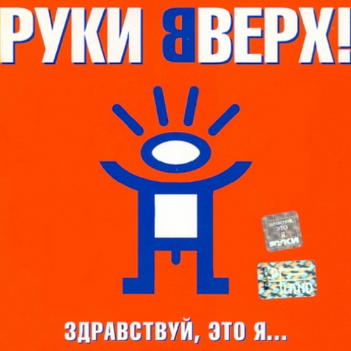 Здравствуй, Это Я... by Руки Вверх - imusic.am