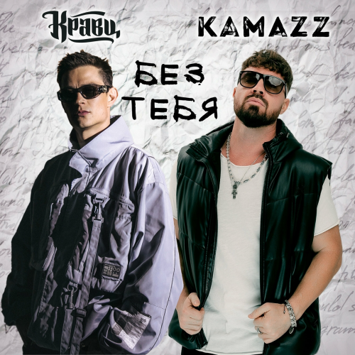 Без тебя by Кравц, Kamazz - imusic.am