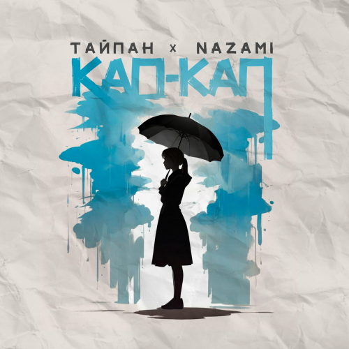 Кап-кап by Тайпан, NAZAMI - imusic.am