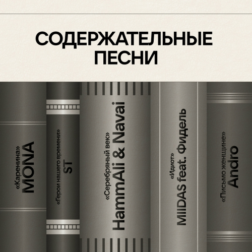 Содержательные песни by Andro, HammAli & Navai, MIIDAS, MONA, ST, Фидель - imusic.am