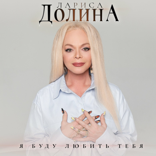 Я буду любить тебя by Лариса Долина - imusic.am