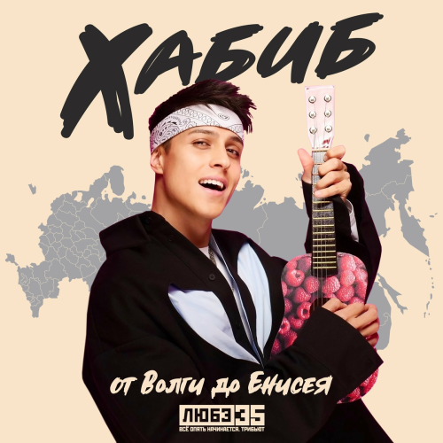 От Волги до Енисея (Любэ 35. Всё опять начинается. Трибьют) by Хабиб - imusic.am
