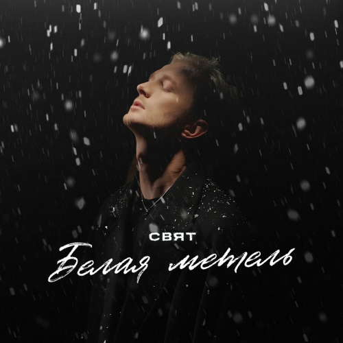 Белая метель by Свят - imusic.am