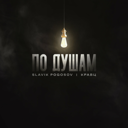 По душам by Slavik Pogosov, Кравц - imusic.am