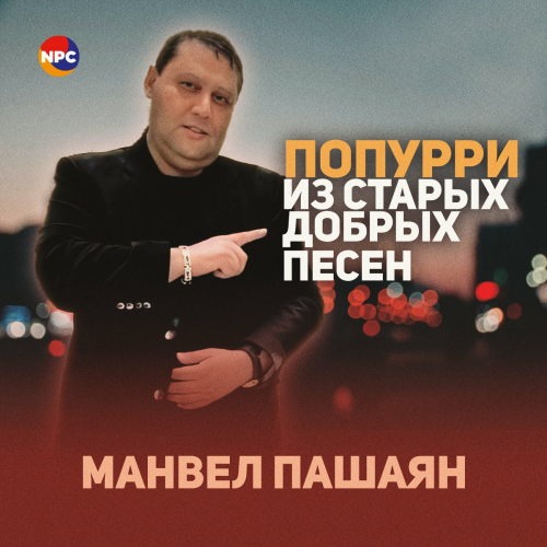 Попурри из старых добрых песен by Манвел Пашаян - imusic.am