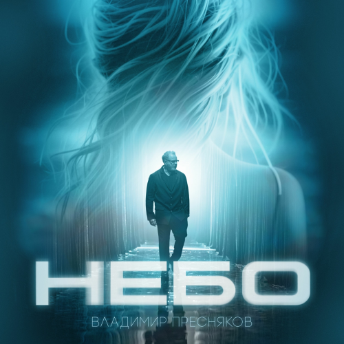 Небо by Владимир Пресняков - imusic.am