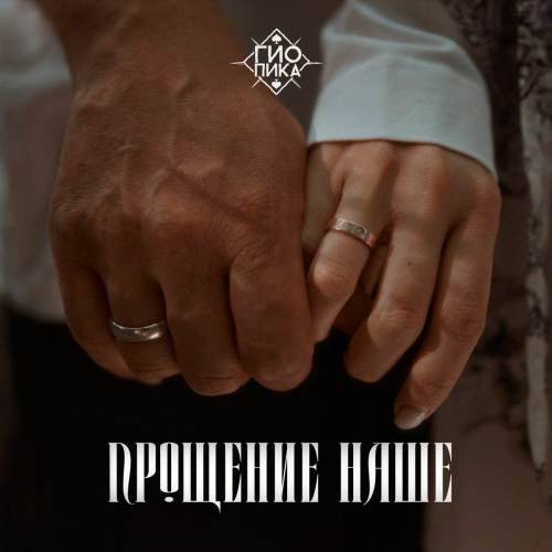 Прощение наше by Гио ПиКа - imusic.am