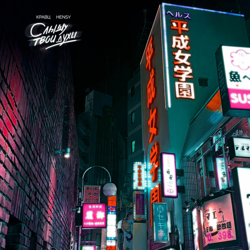 Слышу твои духи by Кравц, HENSY - imusic.am