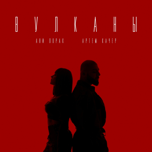 Вулканы by Артём Качер, Ани Лорак - imusic.am
