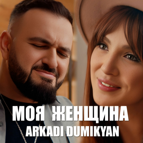 Моя женщина by Arkadi Dumikyan - imusic.am