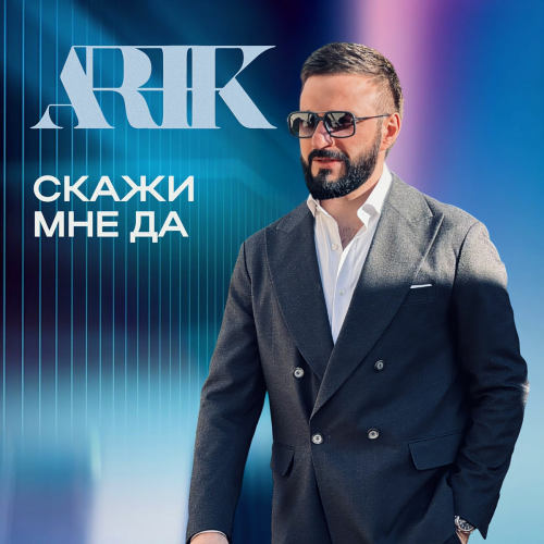 Скажи мне да by ARIK - imusic.am