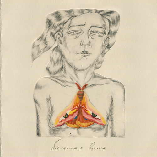 Большая волна by Наадя - imusic.am