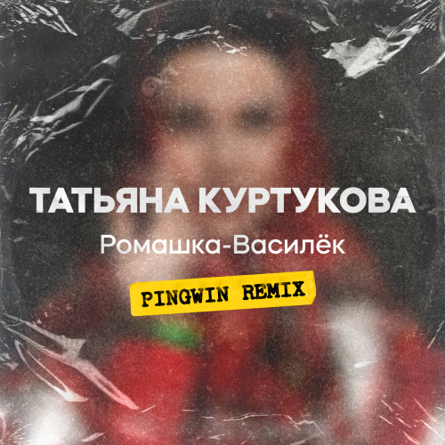 Ромашка-Василёк (Pingwin Remix) by Татьяна Куртукова - imusic.am