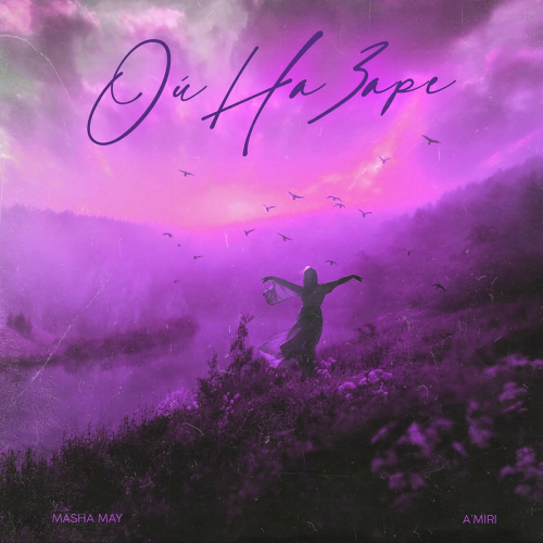 Ой на заре (Mike Lookus Remix) by Masha May, A'MIRI - imusic.am
