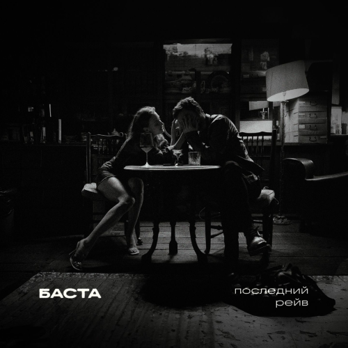 Последний рейв by Баста - imusic.am