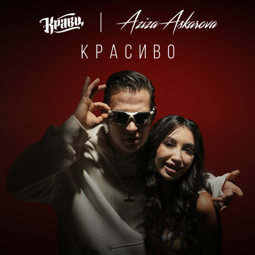 Красиво by Кравц, Aziza Askarova - imusic.am