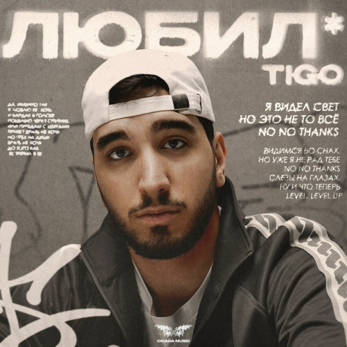 Любил* by TIGO - imusic.am