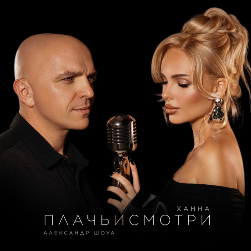 Плачь и смотри by ХАННА, Александр Шоуа - imusic.am