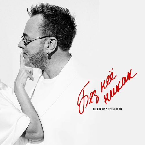 Без неё никак by Владимир Пресняков - imusic.am