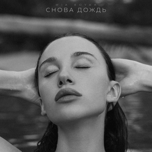 Снова дождь by MIA BOYKA - imusic.am