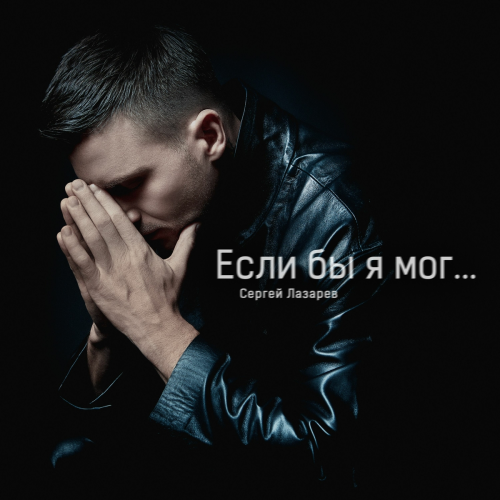 Если бы я мог by Sergey Lazarev - imusic.am