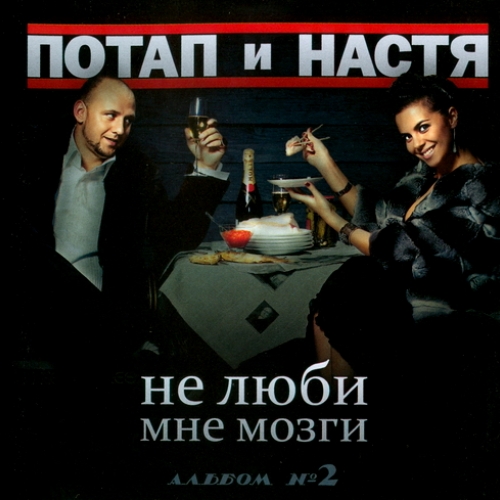 Не Люби Мне Мозги (Альбом №2) by Потап И Настя - imusic.am