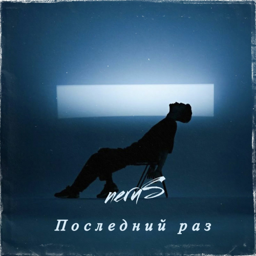 Последний раз by NeruS - imusic.am