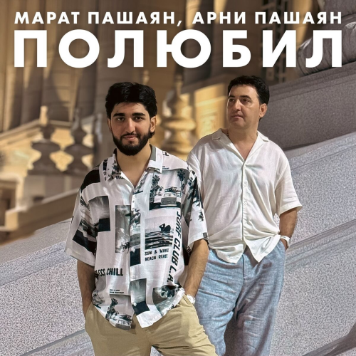 Полюбил by Марат Пашаян, Арни Пашаян - imusic.am