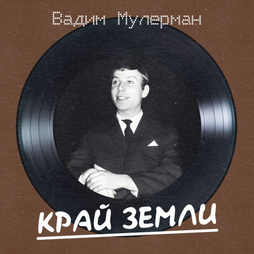 Край земли (Remastered 2025) by Вадим Мулерман - imusic.am