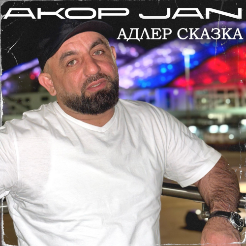 Адлер сказка by Akop Jan - imusic.am
