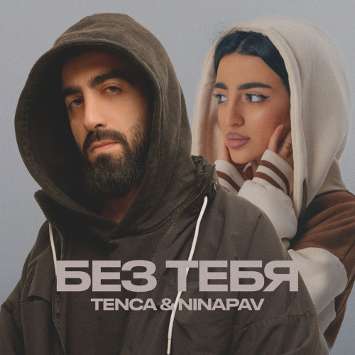 БЕЗ ТЕБЯ by TENCA, NINAPAV - imusic.am