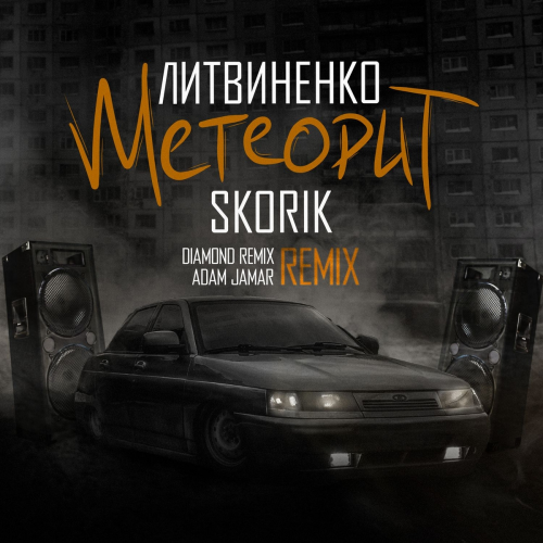 Метеорит (Remix) by ЛИТВИНЕНКО, Skorik - imusic.am