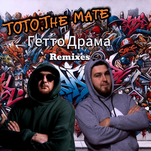 Гетто Драма (Remixes) by Тото, The Mate - imusic.am