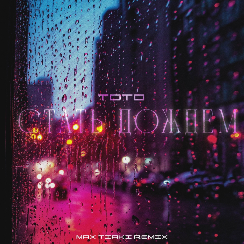 Стать дождем (Max Tiaki Remix) by Тото, Max Tiaki - imusic.am