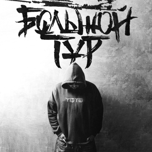 Большой тур by Тото - imusic.am