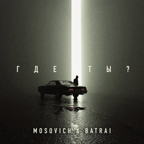 Где ты? by MOSOVICH & BATRAI - imusic.am