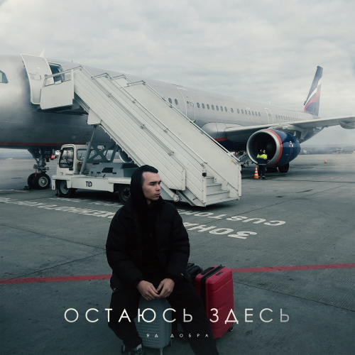 Остаюсь здесь by Яд Добра - imusic.am