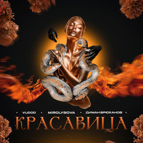 Красавица by VUDOO, MIROLYBOVA, Диман Брюханов - imusic.am