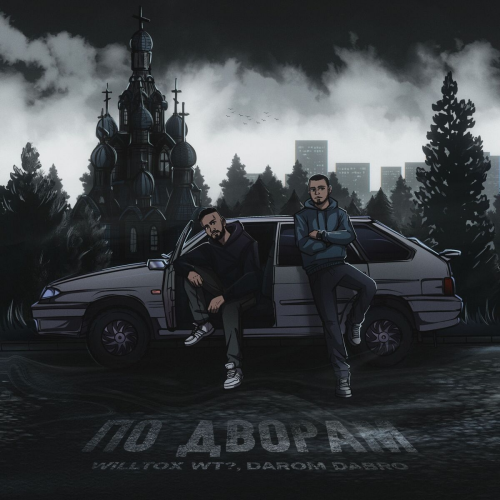 По дворам by WILLTOX WT?, Darom Dabro - imusic.am