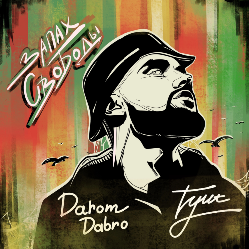 Запах Свободы by Darom Dabro, TYUT - imusic.am