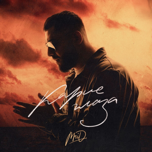 Карие глаза by MriD - imusic.am