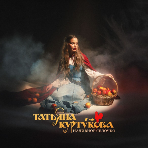 Наливное яблочко by Татьяна Куртукова - imusic.am