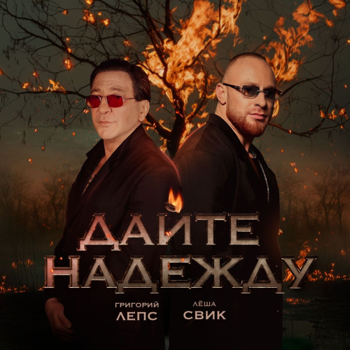Дайте надежду by Григорий Лепс, Леша Свик - imusic.am